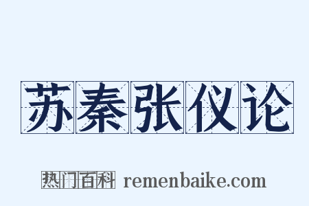 苏秦张仪论是什么意思的图片